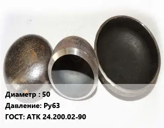 Заглушка стальная 50 Ру63 ГОСТ: АТК 24.200.02-90